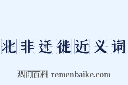 北非迁徙近义词是什么意思的图片